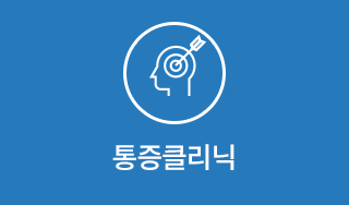 통증클리닉